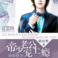 染指娇妻:帝少老公宠上瘾
