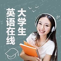 大学生英语在线【2018】