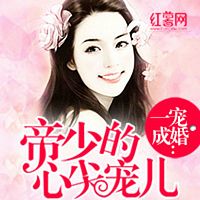 一宠成婚:帝少的心尖宠儿