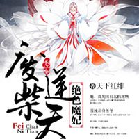 废柴逆天绝色魔妃