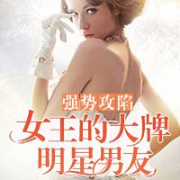 强势攻陷：女王的大牌明星男友