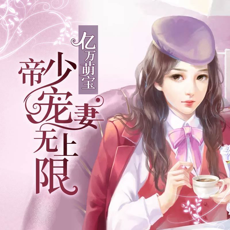 亿万萌宝：帝少宠妻无上限