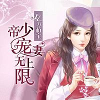 亿万萌宝:帝少宠妻无上限