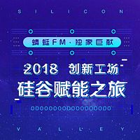 2018创新工场，硅谷赋能之旅