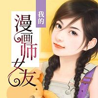 我的漫画师女友
