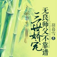 三世娇宠：无良师父不靠谱