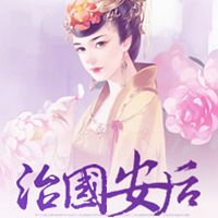治国安后