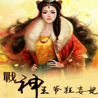 战神王爷狂妄妃