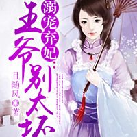 溺宠弃妃:王爷别太坏