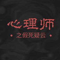 心理师之假死疑云