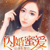 闪婚蜜爱：总裁慢慢追