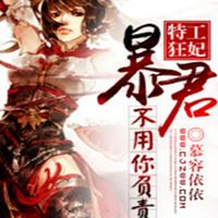 特工狂妃:暴君不用你负责