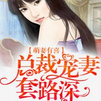 萌妻有喜，总裁宠妻套路深