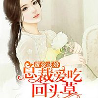 蜜爱成婚:总裁爱吃回头草