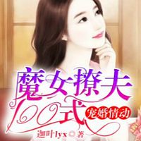 宠婚情动：魔女撩夫100式