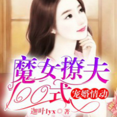 宠婚情动：魔女撩夫100式