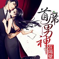 首席男神在隔壁