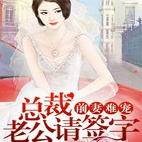 前妻难宠,总裁老公请签字