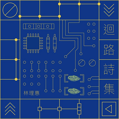 林理惠 - 《迴路诗集EP》