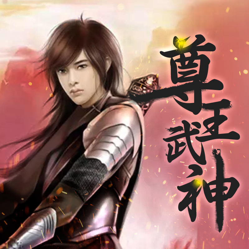 尊王武神