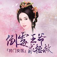 将门女医：倒霉王爷求拯救