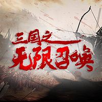 三国之无限召唤