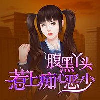 腹黑丫头,惹上痴心恶少