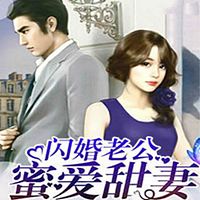 闪婚老公蜜爱甜妻