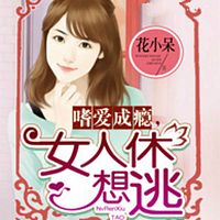 嗜爱成瘾,女人休想逃