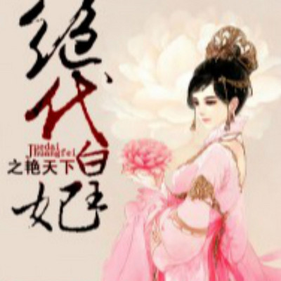 绝代皇妃之艳天下