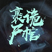 诡棺裹尸