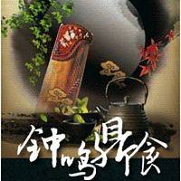 钟鸣鼎食