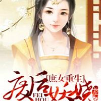 庶女重生：废后妖娆