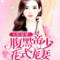天价暖婚：腹黑帝少花式宠妻