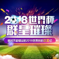 2018世界杯群星璀璨