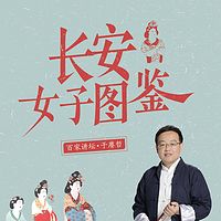 于赓哲：长安女子图鉴