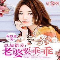 总裁猎爱：老婆要乖乖