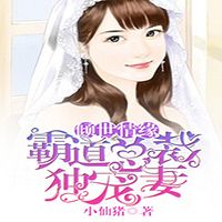 倾世情缘：霸道总裁独宠妻