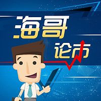 海哥论市
