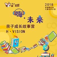 嗨未来——亲子成长故事营