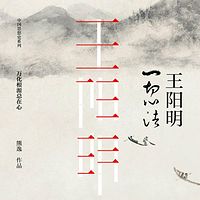 王阳明：一切心法（全两册）