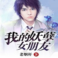 我的妖孽女朋友