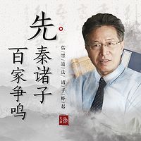 先秦诸子 百家争鸣