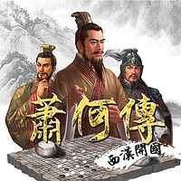 萧何传·西汉开国【全集】