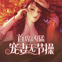 首席大人的心尖宠