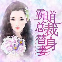 亿万交易：霸道总裁替身妻