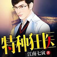 特种狂医