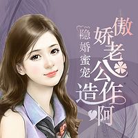 隐婚蜜宠：傲娇老公，造作啊