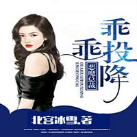 恶魔总裁:乖乖投降