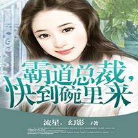 霸道总裁,快到碗里来